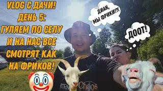 VLOG С ДАЧИ!ДЕНЬ5: ЕДЕМ НА СВЯТОЙ ИСТОЧНИК ЗА ВОДОЙ|ГУЛЯЕМ ПО СЕЛУ (МЫ ФРИКИ) И MY LITTLE KITTY!