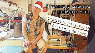 Новогодний сказ о том как восстановиться после тотального трудового запоя длинною в 10 лет на швейке