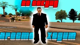 политик ходит во круг своей оси | SAMP | MEMES