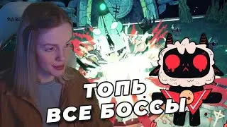 ВСЕ БОССЫ | Топь | Cult of the Lamb | Наивысшая сложность