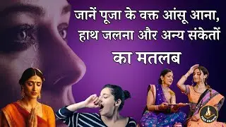 शुभ या अशुभ? जानें पूजा करते समय आंसू आना, हाथ जलना, उबासी आना जैसे संकेतों के मतलब #freegranth