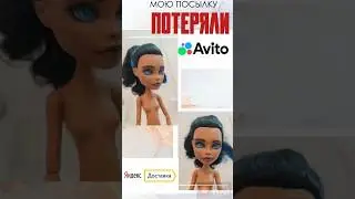 Avito и Яндекс потеряли или почти потеряли мою посылку!