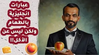 10 تعابير إنجليزية بكلمات الطعام لا علاقة لها بالأكل!
