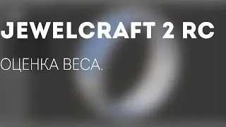 JewelCraft 2 Релиз Кандидат: Оценка веса