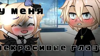 🥀 у меня некрасивые глаза 🥀 меме 🌚 гача клуб