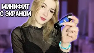 МИНИФИТ СТАЛ ПОД МОДОМ ?! / МИНИФИТ С ЭКРАНОМ