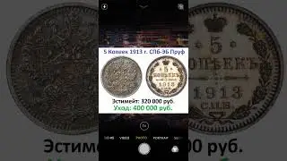 5 копеек 1913 год СПБ-ЭБ Пруф #нумизматика #money #coin #монетырф