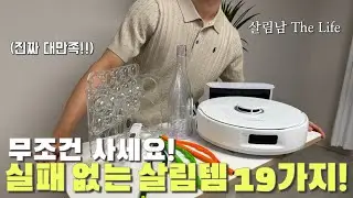 다이소와 쿠팡이 만났다! 리뷰만 보고 고른 삶의 질 상승 19가지 추천템! / Daiso , Coupang Best Top 19 ❤️