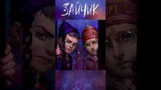 Зайчик: Почему пропала Катька?