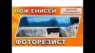 Травление с помощью фоторезиста.