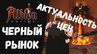 Как проверить актуальность цена на черном рынке в ALBION ONLINE!