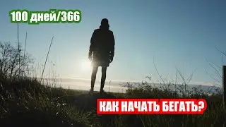 Как начать бегать? | 100 дней бега каждый день | Цель ГОД