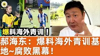 【郝海东】爆料海外青训基地腐败黑幕！在国外搞国家队青训基地~归化球员随便圈钱！这种体制下好人没活路... #郝海东 #叶钊颖 #足球 #羽毛球 #中国足球