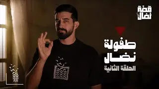 Nedal’s story || Did the Palestinian defend his land?