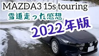 マツダ3 15s touring。雪道走った感想2022年版。
