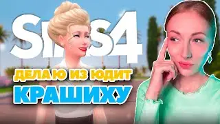 ДЕЛАЮ ИЗ ЮДИТ КРАШИХУ - ЗА 3 ДНЯ l ХАРДКОР Симс 4