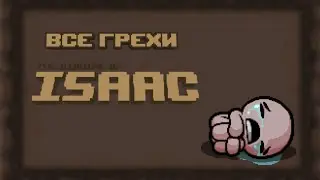 Все грехи The Binding of Isaac