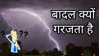 बादल क्यों गरजता है( Hindi)