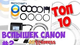 Топ Вспышек Canon из китая #2