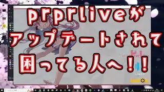 prprliveアップデートで困っている方へ届け！ダウングレード方法実践動画！prprlive update→downgrade