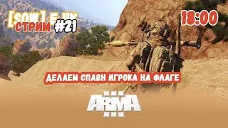Делаем спавн игрока на флаге ARMA 3 WARSOW