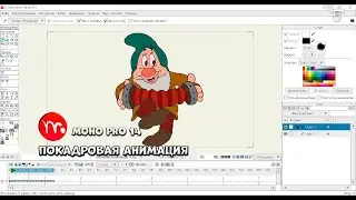 № 9 Покадровая анимация в Moho Pro 14 | Уроки на русском / Lessons