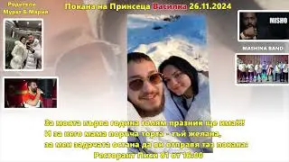 Покана на Принсеца Василка 26 11 2024