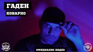 1. Гаден - Коварно (Официално Видео 4К / прод. от Гаден)