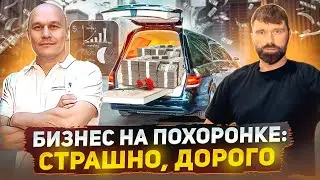Все про РИТУАЛЬНОЕ АГЕНТСТВО: как работает бизнес и сколько приносит?