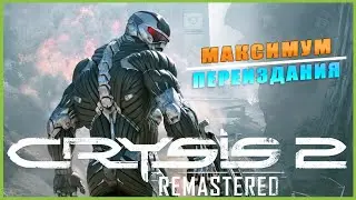 Crysis 2 Remastered ➤ Максимум Переиздания ➤ ОБЗОР ➤ ГЕЙМПЛЕЙ