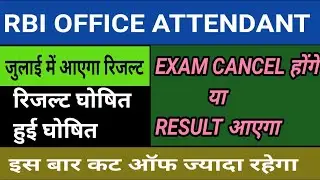 Rbi Office Attendant Result 2021 | Rbi Attendant Result 2021 Latest News | Rbi Attendant Result