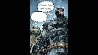 ВОТ СУКА #shorts #batman #озвучка #мем