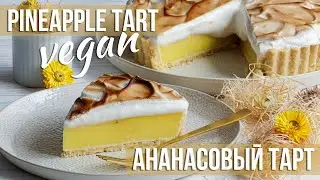 Потрясающий ананасовый тарт 🍍 Веганский рецепт