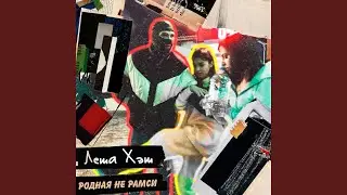 Родная не рамси