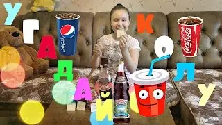 УГАДАЙ! КАКАЯ КОЛА?