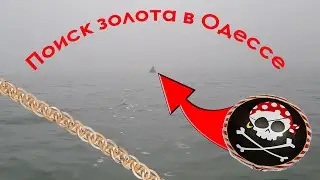 💍💦Водный коп (Одесское золото, подводный поиск). Underwater Metal Detecting.