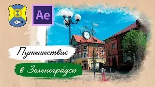 Путешествие в город курорт Зеленоградск. Акварельные краски
