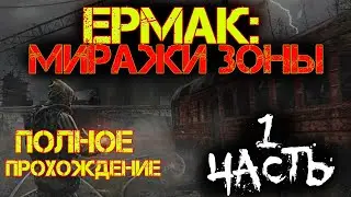 S.T.A.L.K.E.R. Ермак:Миражи Зоны.Полное прохождение!Начало!