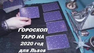 Гороскоп Таро на 2020год для Львов.