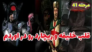 جنگ های صلیبی مرحله 41 کمپین اول (سخت ترین مرحله تا اینجای کار)-stronghold crusader