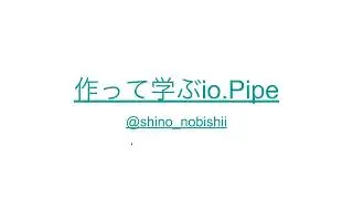 ライブコーディングで学ぶio.Pipe