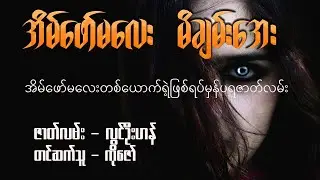 အိမ်ဖော်မလေး မိချမ်းအေး (ဖြစ်ရပ်မှန် ပရဇာတ်လမ်း)