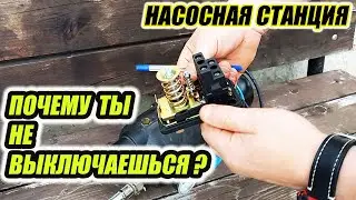 Почему насосная станция не отключается. Ремонт за 5 минут.