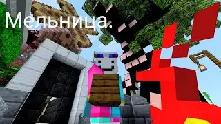 Мельница.