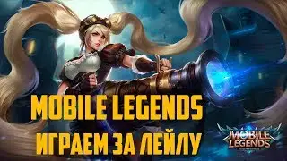 Mobile Legends.  Игра за Лейлу.