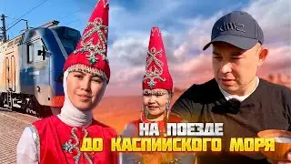 50 часов в поезде! Из Астаны до Актау 