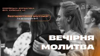 23.05.2024 Вечірня молитва церкви 