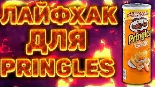 LIFEHACK ДЛЯ ЧИПСОВ PRINGLES,LAYS STAX