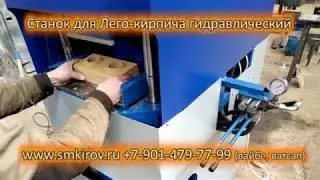 Станок для лего кирпича гидравлический