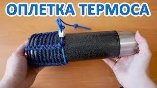 Оплетка термоса, бутылки паракордом / Paracord can coozie